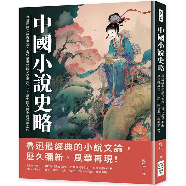 中國小說史略：魯迅經典文論再復刻，近代最重要的文學批評之一，讀中國古典小說必讀之作