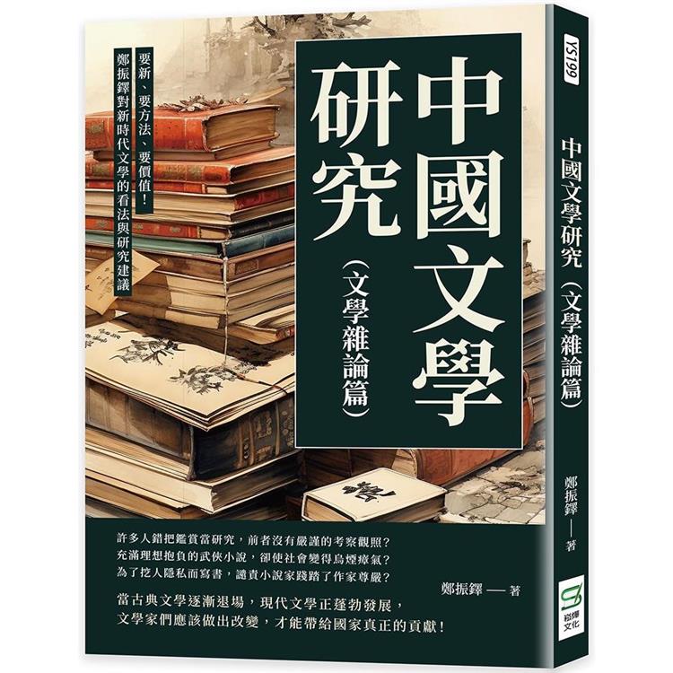 中國文學研究(文學雜論篇)：要新、要方法、要價值！鄭振鐸對新時代文學的看法與研究建議 | 拾書所