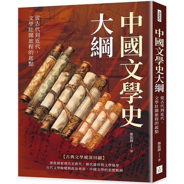 中國文學史大綱：從古代到近代，文學壯闊旅程的起點 | 拾書所