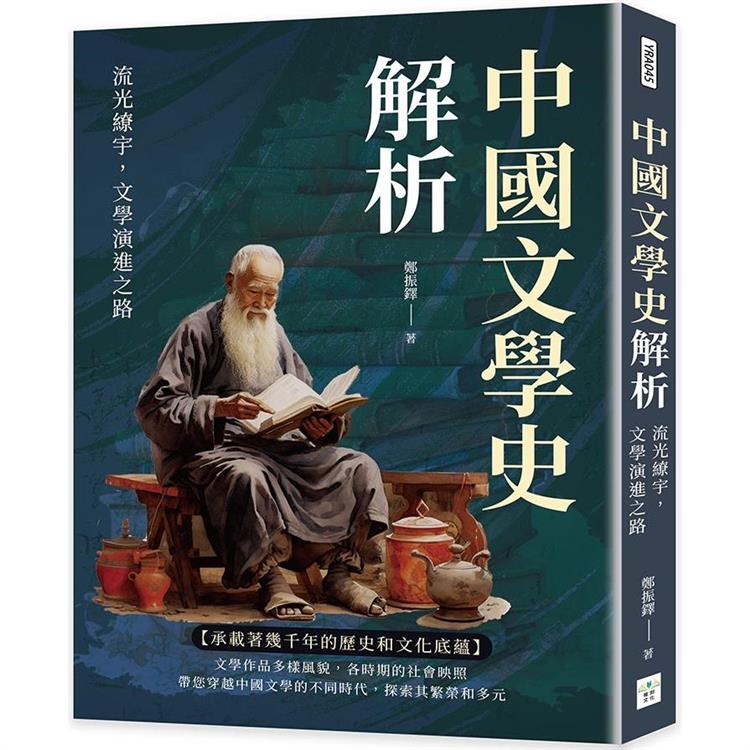 中國文學史解析：流光繚宇，文學演進之路 | 拾書所