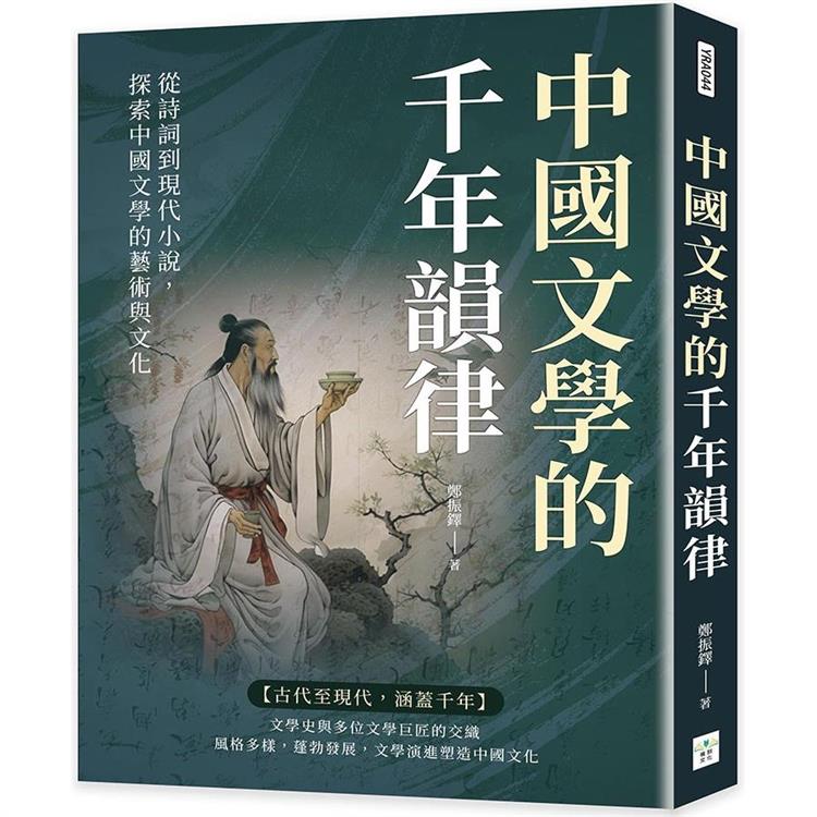 中國文學的千年韻律：從詩詞到現代小說，探索中國文學的藝術與文化 | 拾書所