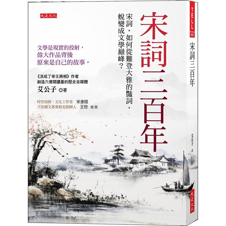 宋詞三百年： 宋詞，如何從難登大雅的豔詞，蛻變成文學巔峰？文學是現實的投射，偉大作品背後原來是自己的故事。