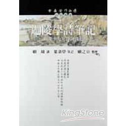 迦陵學詩筆記（上） | 拾書所