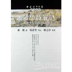 迦陵學詩筆記（下） | 拾書所