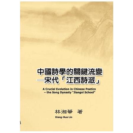 中國詩學的關鍵流變：宋代「江西詩派」