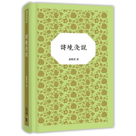 詩境淺說 | 拾書所