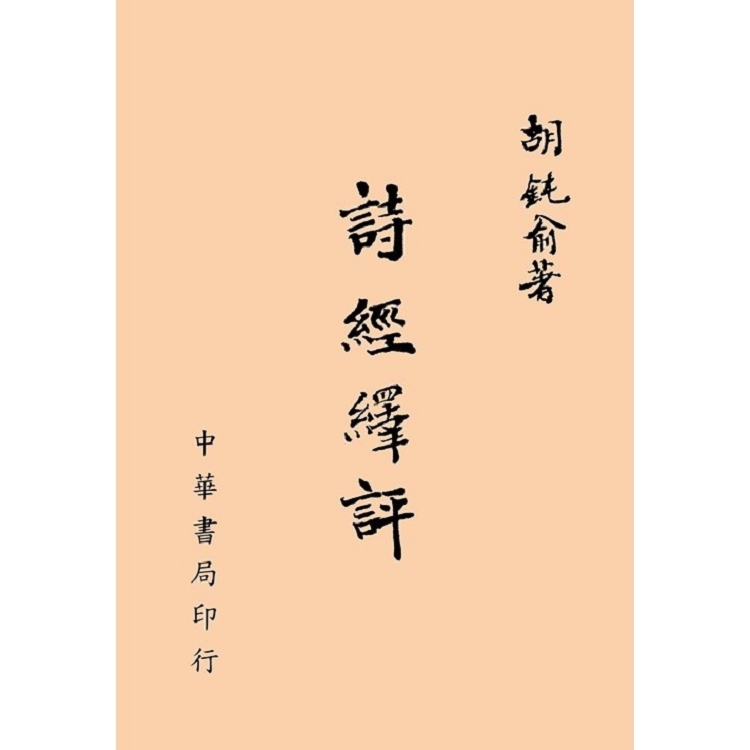 詩經繹評 | 拾書所