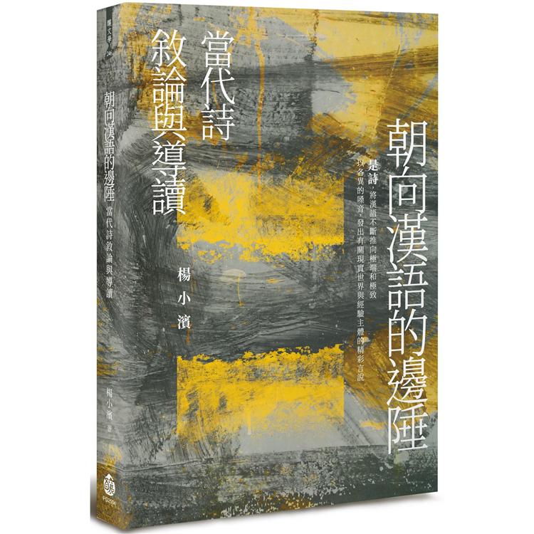 朝向漢語的邊陲：當代詩敘論與導讀