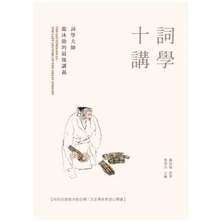 詞學十講：詞學大師龍沐勛的最後講義 | 拾書所