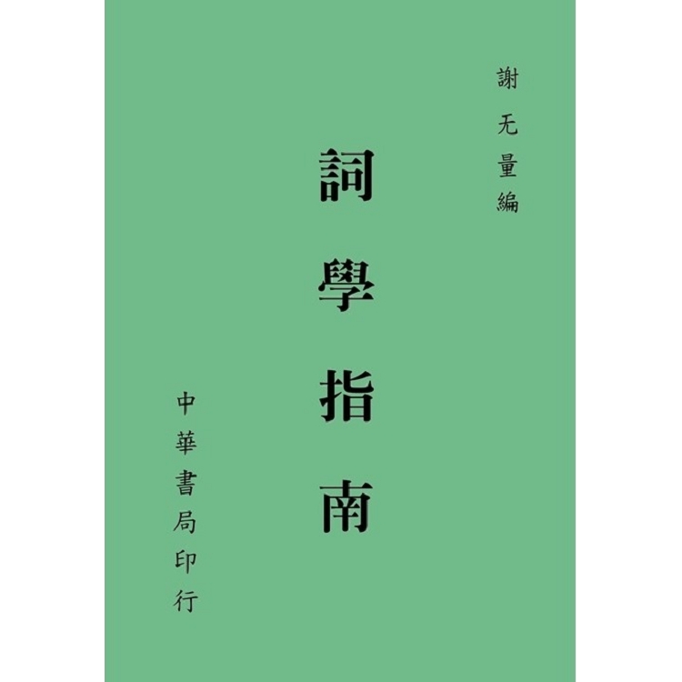 詞學指南 | 拾書所