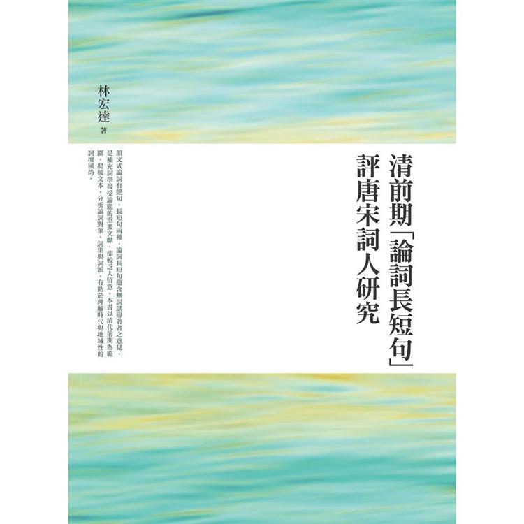 清前期「論詞長短句」評唐宋詞人研究 | 拾書所