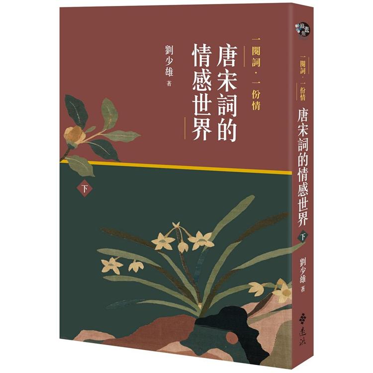 一闋詞．一份情 唐宋詞的情感世界（下） | 拾書所