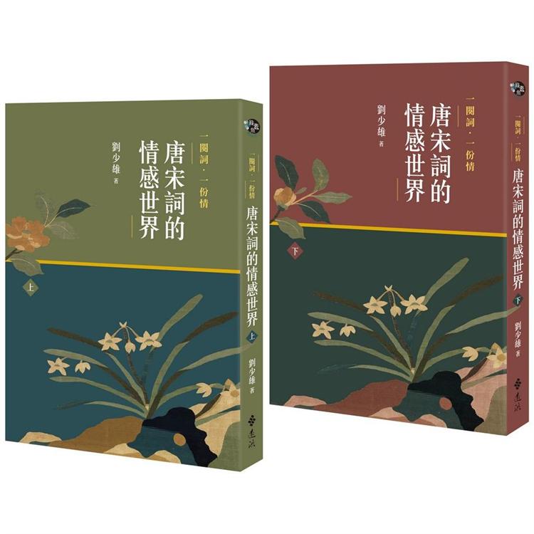 一闋詞．一份情 唐宋詞的情感世界 （二冊） | 拾書所