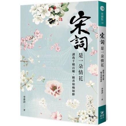 宋詞是一朵情花：讀我千嬌百媚，願君如痴如醉 | 拾書所