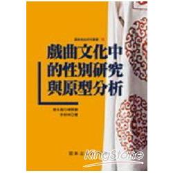 戲曲文化中的性別研究與原型分析 | 拾書所