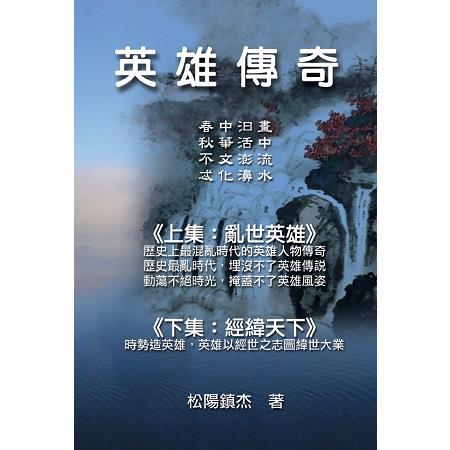 英雄傳奇：松陽文集 | 拾書所