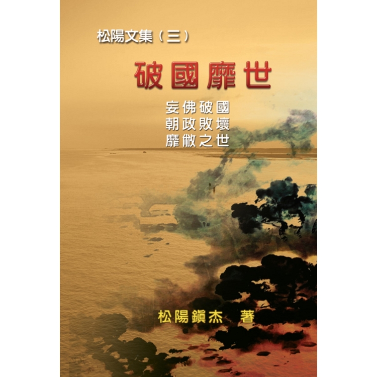 破國靡世：松陽文集（三） | 拾書所