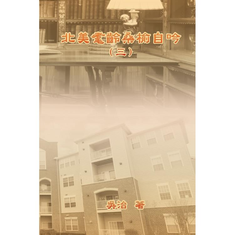 北美耄齡桑榆自吟（三） | 拾書所