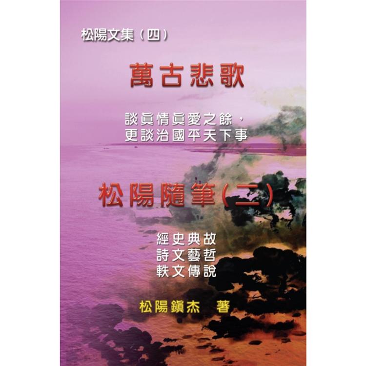 萬古悲歌：松陽隨筆二－－－－松陽文集（四） | 拾書所