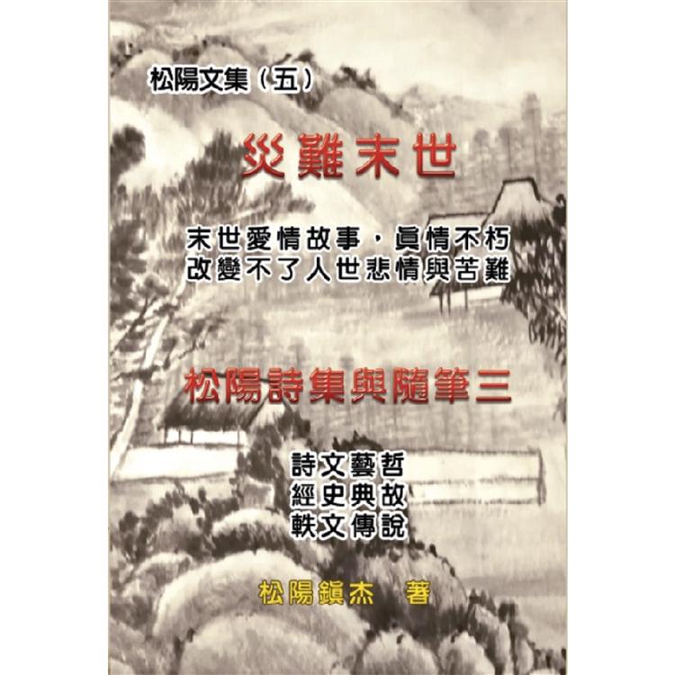 災難末世：松陽文集（五） | 拾書所