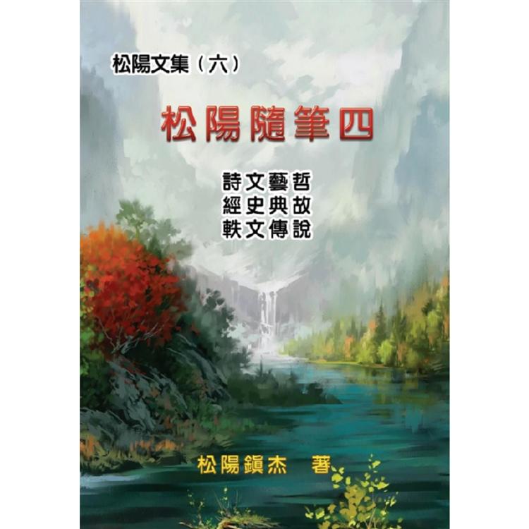 松陽文集（六）：松陽隨筆四 | 拾書所