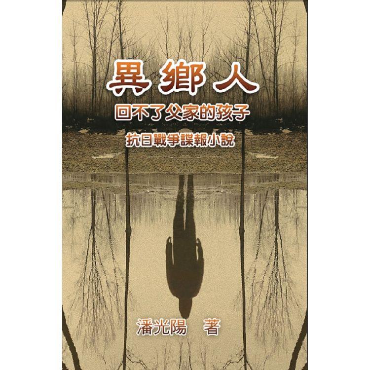 異鄉人：抗日戰爭諜報小說 | 拾書所