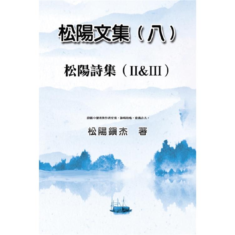 松陽文集(八)：松陽詩集(二 &三) | 拾書所