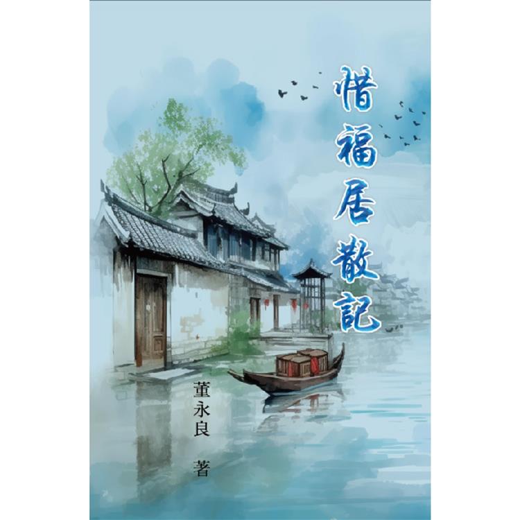 惜福居散記 | 拾書所