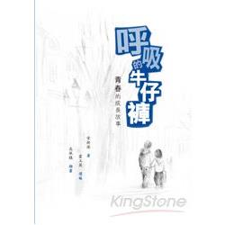 呼吸的牛仔褲：青春的成長故事 | 拾書所