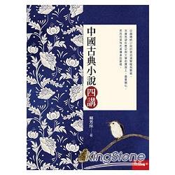 中國古典小說四講 | 拾書所