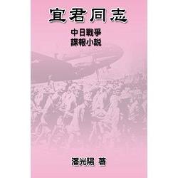 宜君同志：中日戰爭諜報小說 | 拾書所