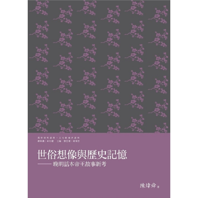 世俗想像與歷史記憶：晚明話本帝王故事新考 | 拾書所