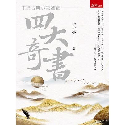 中國古典小說選讀：四大奇書