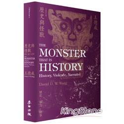 歷史與怪獸：歷史，暴力，敘事（全新增訂版） | 拾書所