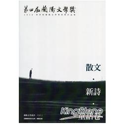 第4屆蘭陽文學獎得獎作品集：散文．新詩．童話卷