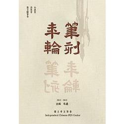 筆刻年輪：獨立中文筆會作品年鑑（第二卷） | 拾書所