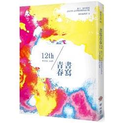 書寫青春12：第十二屆台積電青年學生文學獎得獎作品合集 | 拾書所