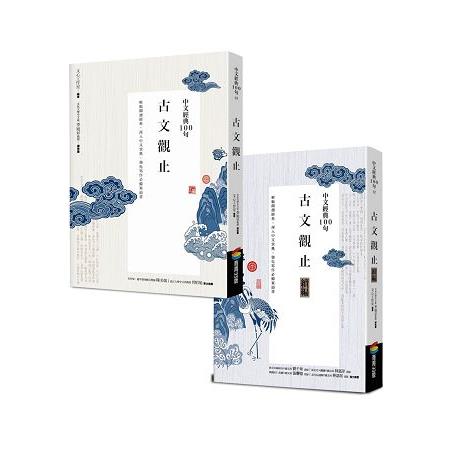 中文經典100句－－古文觀止套書 | 拾書所