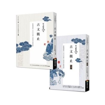 中文經典100句－－古文觀止套書