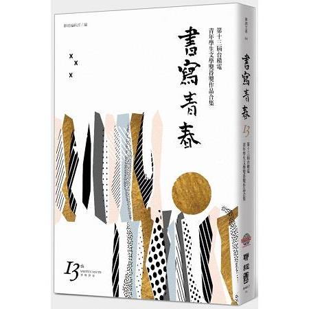 書寫青春13：第十三屆台積電青年學生文學獎 得獎作品合集