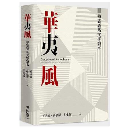 華夷風：華語語系文學讀本 | 拾書所