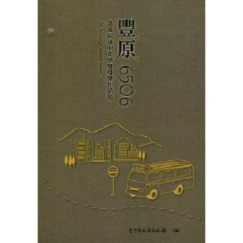 豐原6506－－第五屆臺中文學獎得獎作品集