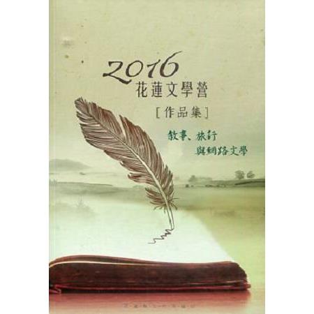 2016花蓮文學營