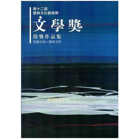 第十二屆雲林文化藝術獎 文學獎得獎作品輯