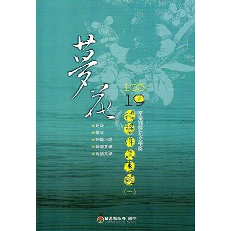 105年苗栗縣第19屆夢花文學獎得獎作品專輯（一）