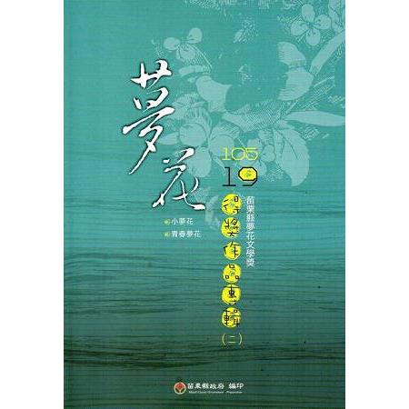 105年苗栗縣第19屆夢花文學獎得獎作品專輯（二）