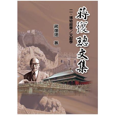 蔣復璁文集 二博物館學/文獻學（全四卷） | 拾書所