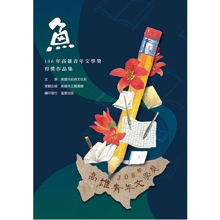 魚：106年高雄青年文學獎得獎作品集 | 拾書所