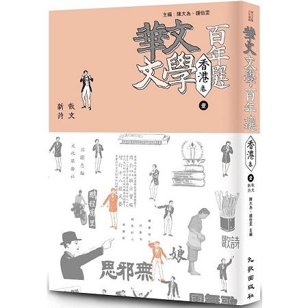 華文文學百年選．香港卷1：散文、新詩 | 拾書所