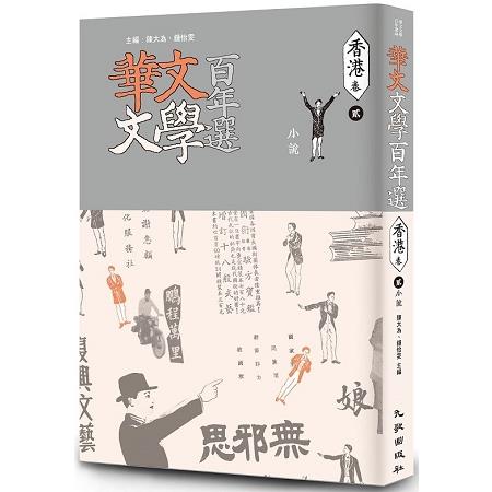 華文文學百年選．香港卷2：小說 | 拾書所